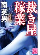 裁き屋稼業(実業之日本社文庫)