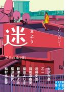 迷　まよう(実業之日本社文庫)