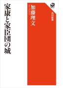 家康と家臣団の城(角川選書)