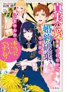 真実の愛を見つけたから婚約破棄、ですか。構いませんが、本当にいいんですね? ～王太子は眠れない～