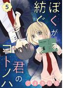 ぼくが紡ぐ君のコトノハ【単話】 5(裏サンデー女子部)