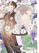 招かれざる客～黒の大正花暦～《コミカライズ版》（１）(WINGS COMICS(ウィングスコミックス))
