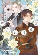 招かれざる客～黒の大正花暦～《コミカライズ版》（２）(WINGS COMICS(ウィングスコミックス))