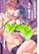 イツやめ イッても、イッても…止めないよ？ この男、猛獣。 2【コミックス版】(ラブコフレコミックス)