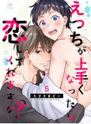 えっちが上手くなったら恋してくれますか？ 5話(アフォガードコミックス)