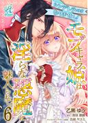 シンデレラにはなりません！　モブキャラ姫は淫らな悪魔に魅入られて【第6話】(Pomme Comics)