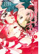 【全1-7セット】新本格魔法少女りすか