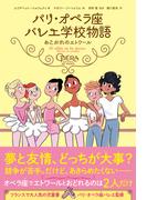 パリ・オペラ座バレエ学校物語 あこがれのエトワール