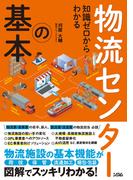 知識ゼロからわかる 物流センターの基本