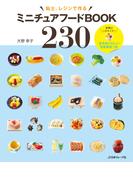 ミニチュアフードBOOK230