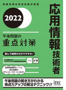 2022　応用情報技術者　午後問題の重点対策