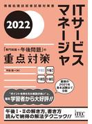 2022　ITサービスマネージャ「専門知識+午後問題」の重点対策