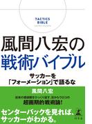 風間八宏の戦術バイブル 　サッカーを「フォーメーション」で語るな(幻冬舎単行本)