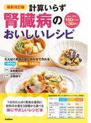 最新改訂版 計算いらず 腎臓病のおいしいレシピ
