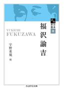 近代日本思想選　福沢諭吉(ちくま学芸文庫)