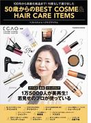 50歳からのBEST COSME&HAIR CARE ITEMS(扶桑社MOOK)