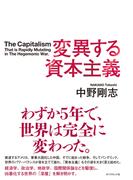 変異する資本主義