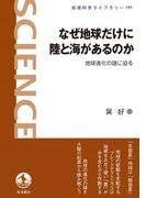 なぜ地球だけに陸と海があるのか(岩波科学ライブラリー)