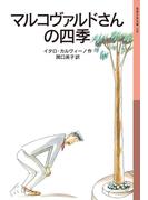 マルコヴァルドさんの四季