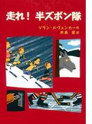 走れ！　半ズボン隊