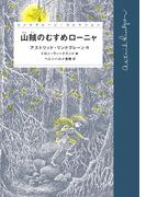 山賊のむすめローニャ