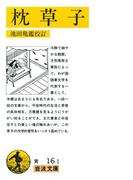 枕草子(岩波文庫)