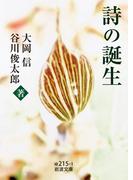 詩の誕生(岩波文庫)