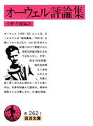 オーウェル評論集(岩波文庫)