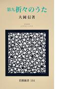 第九　折々のうた(岩波新書)