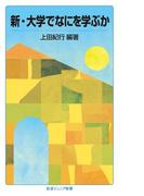 新・大学でなにを学ぶか(岩波ジュニア新書)