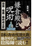 鎌倉殿と呪術 - 怨霊と怪異、幕府成立史 -