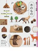 暮らしの図鑑 木のもの 楽しむ工夫×木工作家・ブランド27× 基礎知識