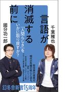 言語が消滅する前に(幻冬舎新書)