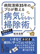 病院清掃35年のプロが教える　病気にならない掃除術(幻冬舎単行本)