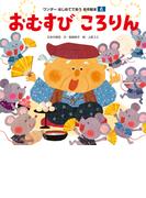 おむすび ころりん