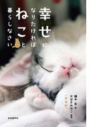 幸せになりたければねこと暮らしなさい（新装版）