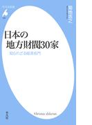 日本の地方財閥30家(平凡社新書)