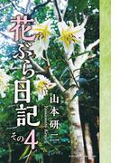 花ぶら日記　その４