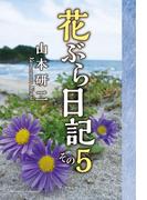 花ぶら日記　その５