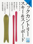 ヤマケイ登山学校 バックカントリースキー＆スノーボード(ヤマケイ登山学校)