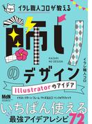 イラレ職人コロが教える飾りのデザイン　Illustratorのアイデア