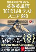 英語を英語で理解する　英英英単語(R) TOEIC(R) L&Rテスト スコア990