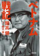 ベトナム戦記　新装版(朝日文庫)