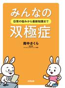 みんなの双極症