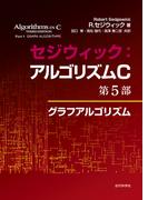 セジウィック：アルゴリズムC 第5部