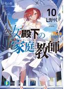 公女殿下の家庭教師10　千年の都(富士見ファンタジア文庫)