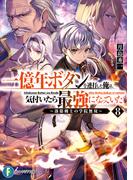 一億年ボタンを連打した俺は、気付いたら最強になっていた8　～落第剣士の学院無双～(富士見ファンタジア文庫)