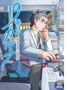 19番目のカルテ 徳重晃の問診 4巻