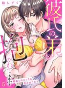 彼氏の弟に抱かれてます。 寝盗られエッチは恋のはじまり(5)(TL★オトメチカ)