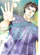 浄霊整体師　弓庭透（1）(HONKOWAコミックス)